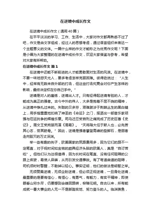 在逆境中成长作文（通用40篇）