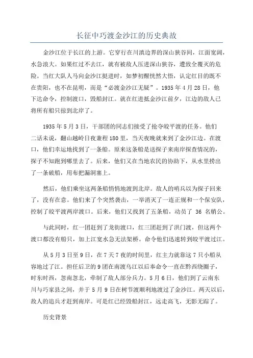 长征中巧渡金沙江的历史典故