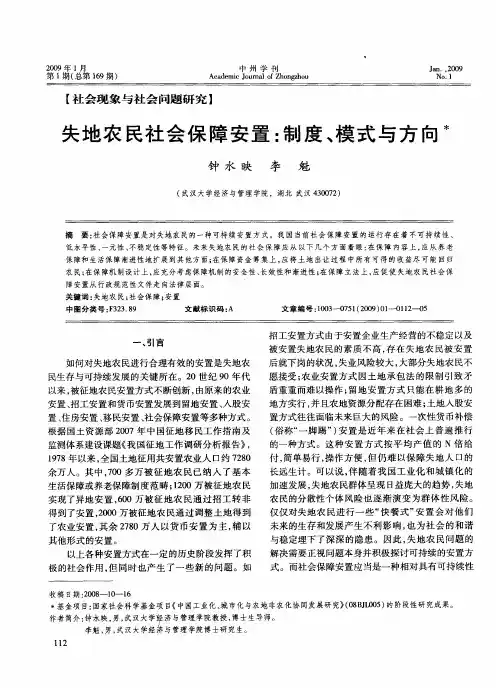 失地农民社会保障安置：制度、模式与方向
