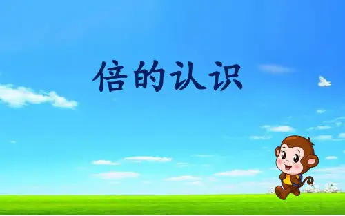 倍的认识优秀课件1