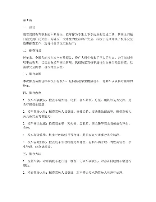 校车安全隐患排查汇报(3篇)