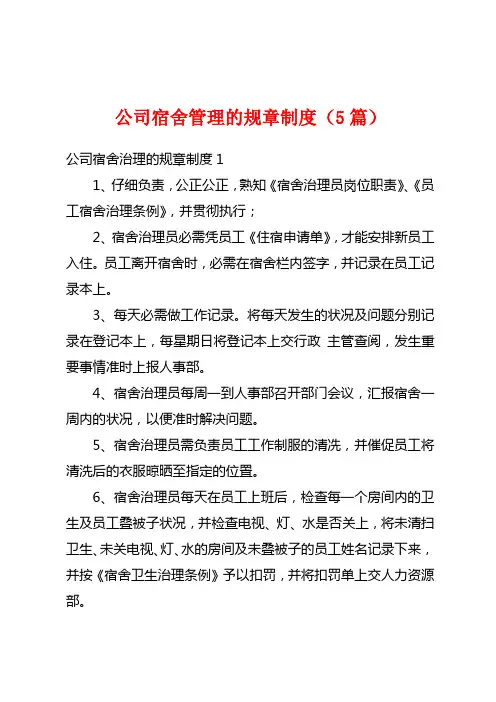 公司宿舍管理的规章制度(5篇)