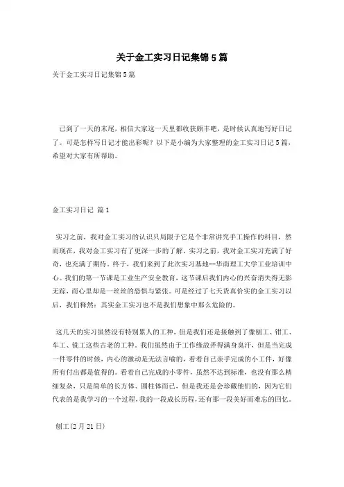 关于金工实习日记集锦5篇
