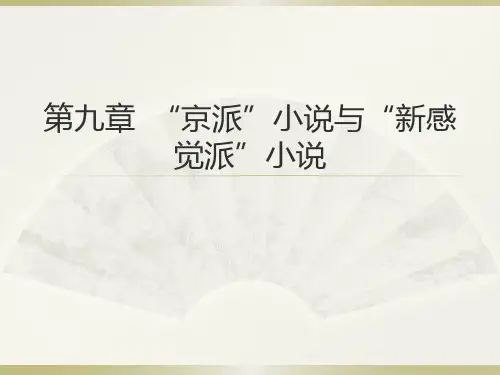 20第九章  ”京派“小说与”新感觉派“小说