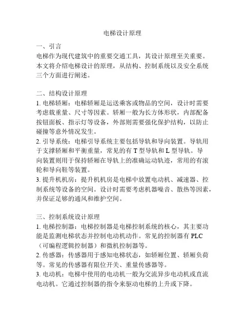 电梯设计原理