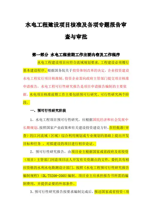 水电工程建设项目前期工作程序