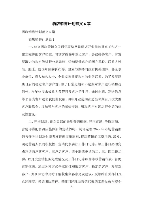 酒店销售计划范文6篇