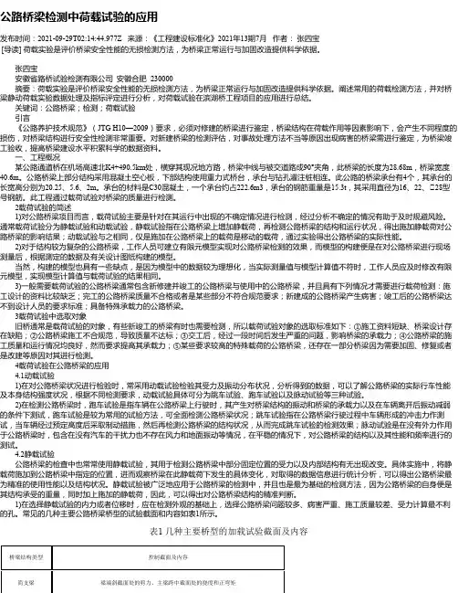 公路桥梁检测中荷载试验的应用