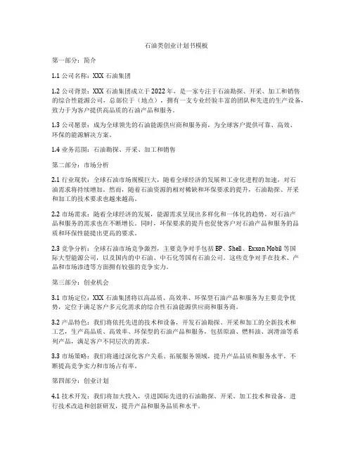 石油类创业计划书模板