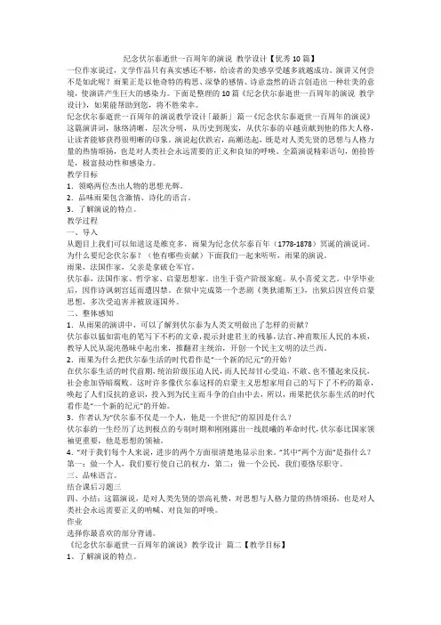 2023最新-纪念伏尔泰逝世一百周年的演说 教学设计【优秀10篇】