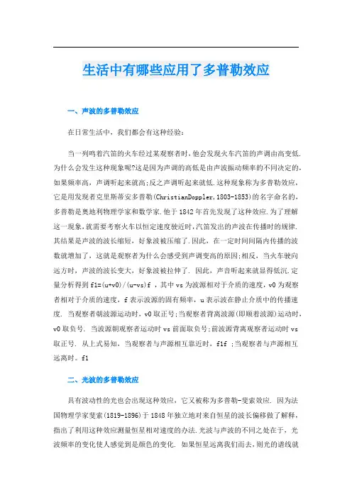 生活中有哪些应用了多普勒效应