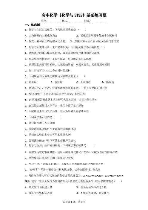 高中化学《化学与STSE》基础练习题(含解析)