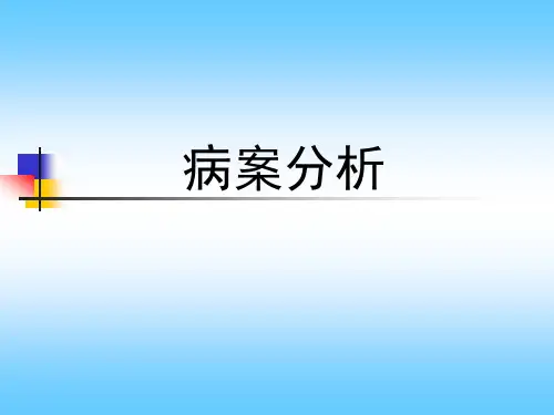 CT病例分析