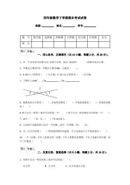 2019-2020学年度人教版四年级数学下学期期末考试试卷附答案