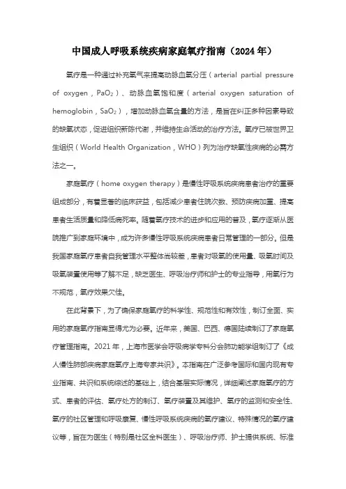 中国成人呼吸系统疾病家庭氧疗指南(2024年)