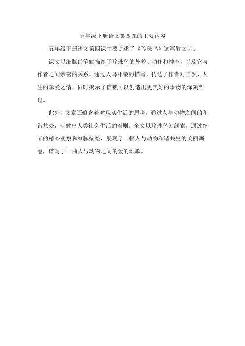 五年级下册语文第四课的主要内容