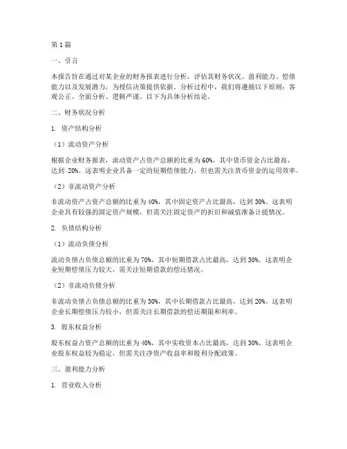 授信报告财务分析结论(3篇)