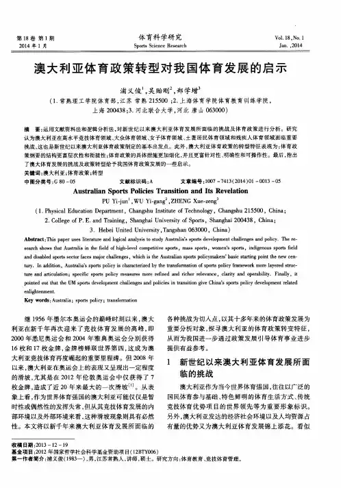 澳大利亚体育政策转型对我国体育发展的启示