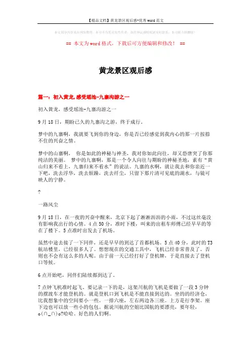【精品文档】黄龙景区观后感-优秀word范文 (11页)