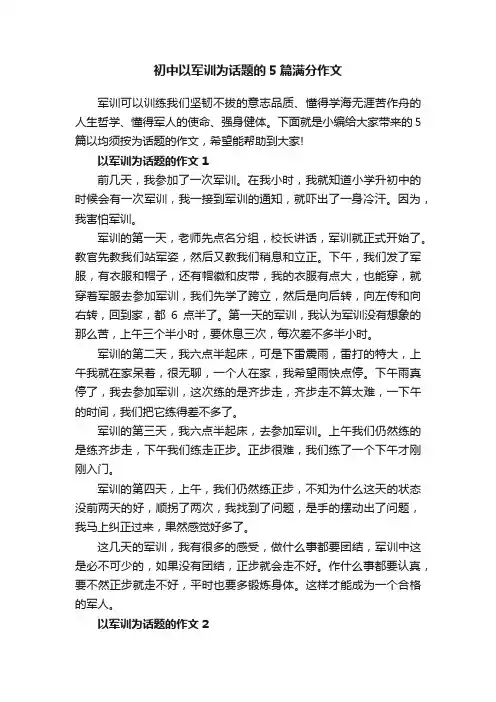 初中以军训为话题的5篇满分作文
