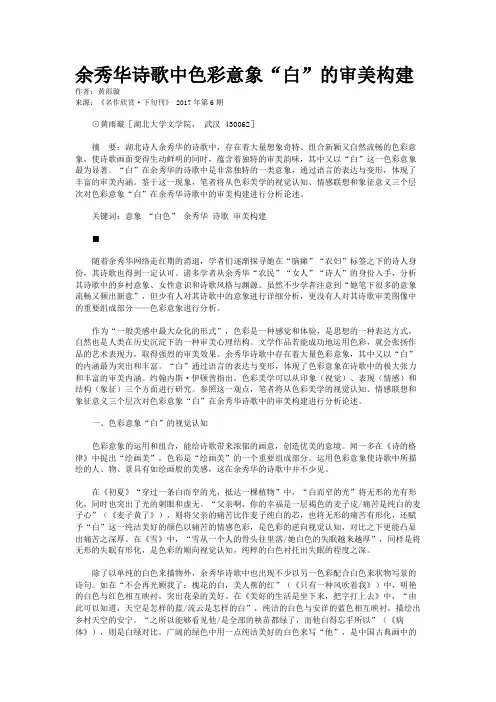 余秀华诗歌中色彩意象“白”的审美构建