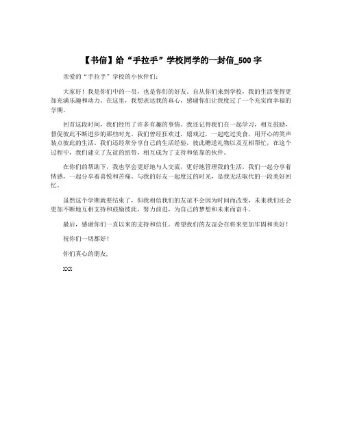 【书信】给“手拉手”学校同学的一封信_500字