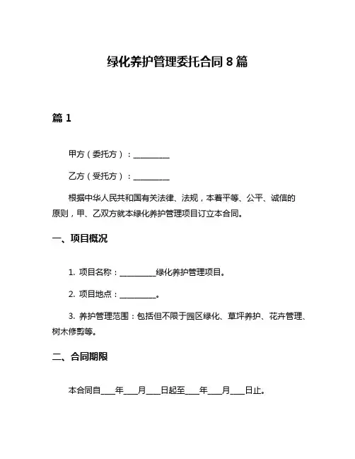 绿化养护管理委托合同8篇