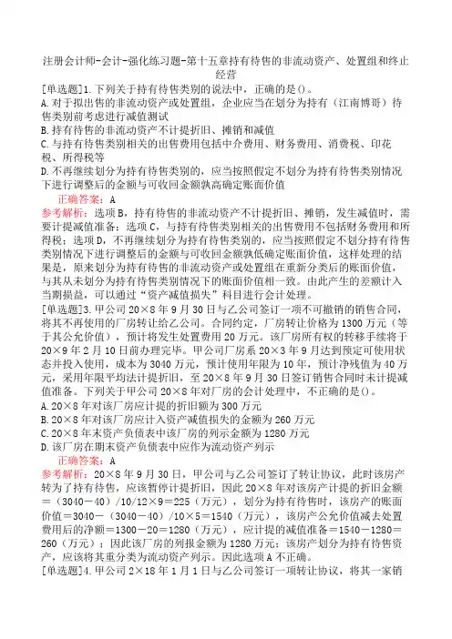 注册会计师-会计-强化练习题-第十五章持有待售的非流动资产、处置组和终止经营