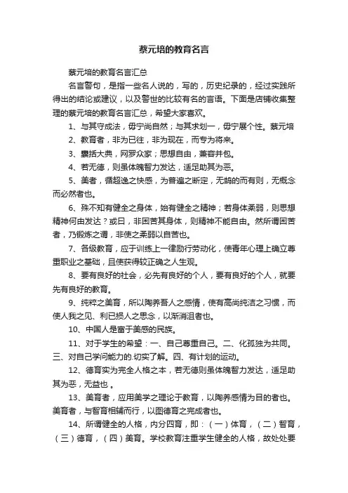 蔡元培的教育名言