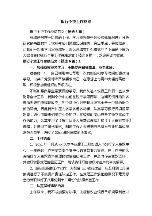 银行个贷工作总结范文（精选6篇）