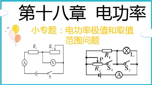 第18章电功率专题训练：电功率极值与取值范围课件PPT人教版物理九年级全一册