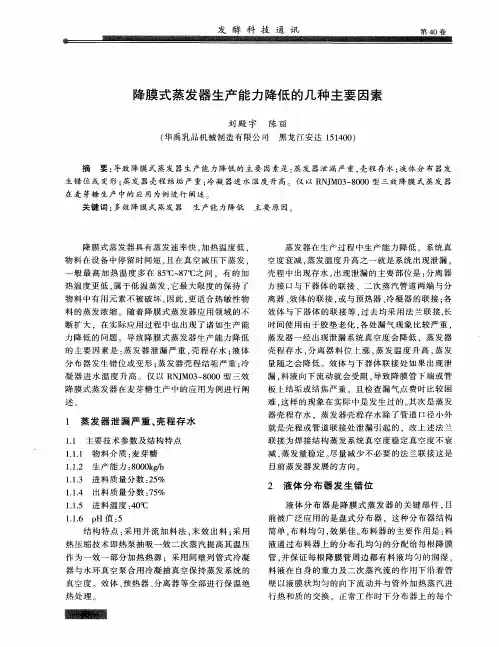 降膜式蒸发器生产能力降低的几种主要因素