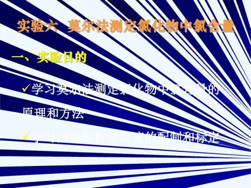 莫尔法测定氯化物中氯含量