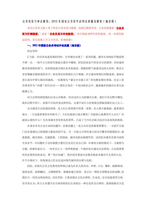 公务员复习申论秘笈：2012年国家公务员考试申论真题及解析(地市级)