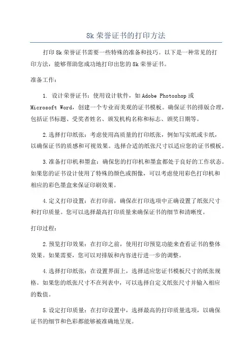 8k荣誉证书的打印方法
