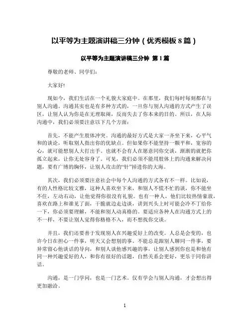 以平等为主题演讲稿三分钟(优秀模板8篇)