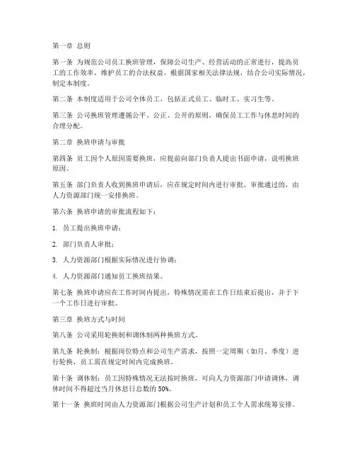 公司换班管理制度