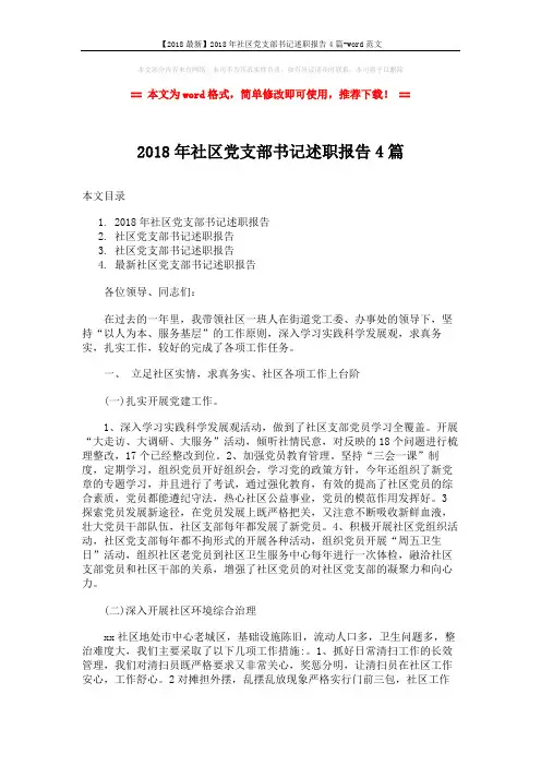 【2018最新】2018年社区党支部书记述职报告4篇-word范文 (9页)