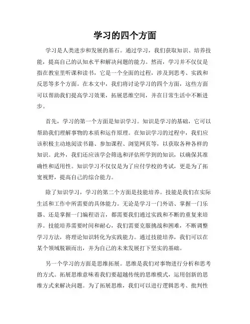 学习的四个方面