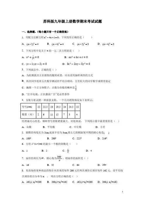 苏科版九年级上册数学期末考试试卷含答案解析