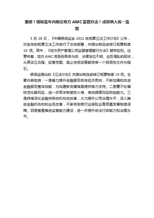 重磅！银保监年内制定地方AMC监管办法！或将纳入统一监管
