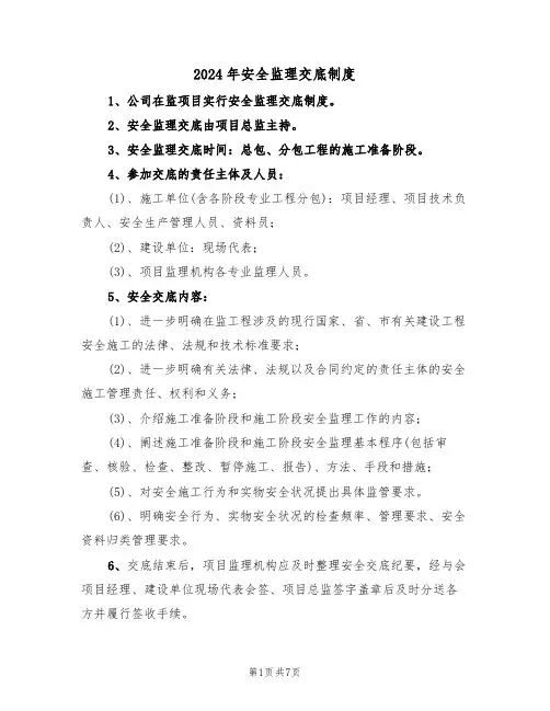 2024年安全监理交底制度(三篇)