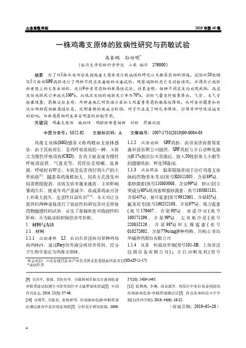 一株鸡毒支原体的致病性研究与药敏试验