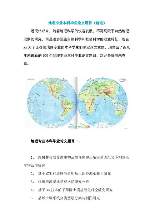 地理专业本科毕业论文题目(精选)