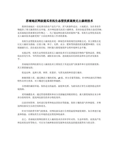 苏南地区网纹甜瓜有机生态型优质高效无土栽培技术