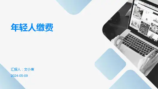 年轻人缴费.pptx