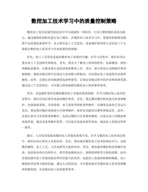 数控加工技术学习中的质量控制策略