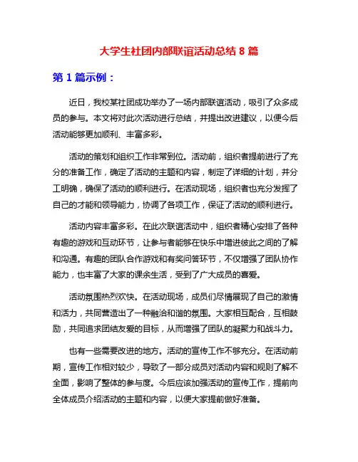 大学生社团内部联谊活动总结8篇