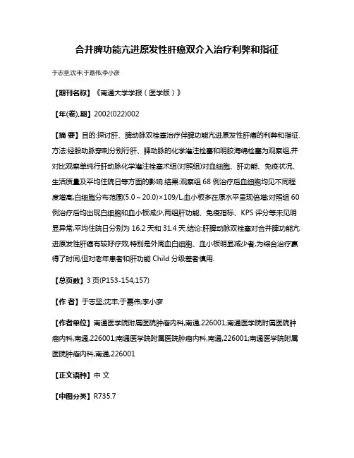 合并脾功能亢进原发性肝癌双介入治疗利弊和指征
