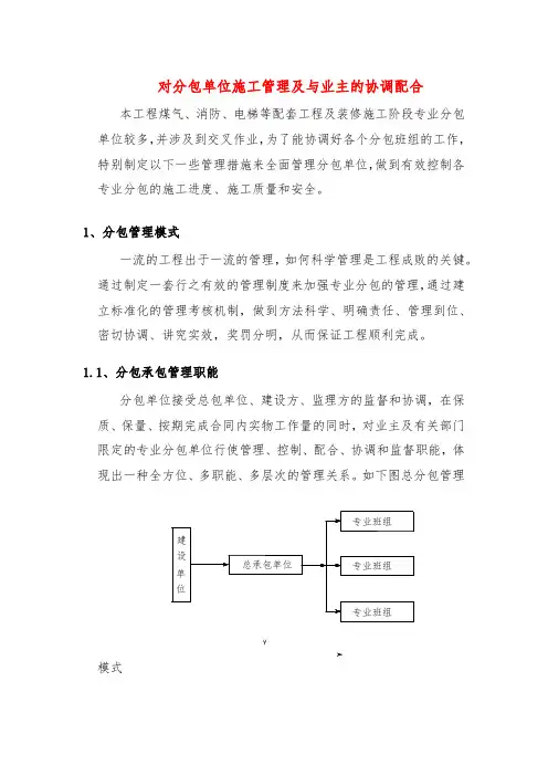 对分包单位施工管理及与业主的协调配合